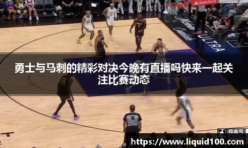 勇士与马刺的精彩对决今晚有直播吗快来一起关注比赛动态