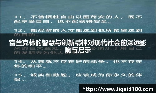 富兰克林的智慧与创新精神对现代社会的深远影响与启示