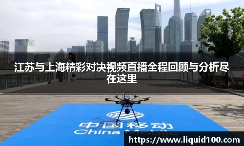 江苏与上海精彩对决视频直播全程回顾与分析尽在这里