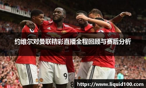 约维尔对曼联精彩直播全程回顾与赛后分析