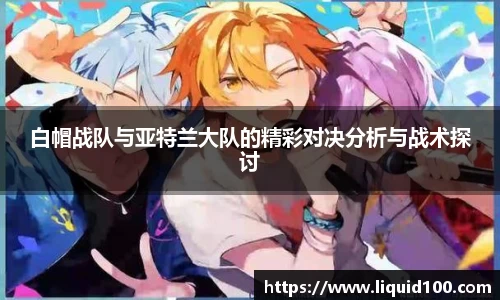 白帽战队与亚特兰大队的精彩对决分析与战术探讨