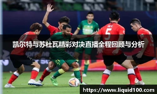 凯尔特与苏杜瓦精彩对决直播全程回顾与分析
