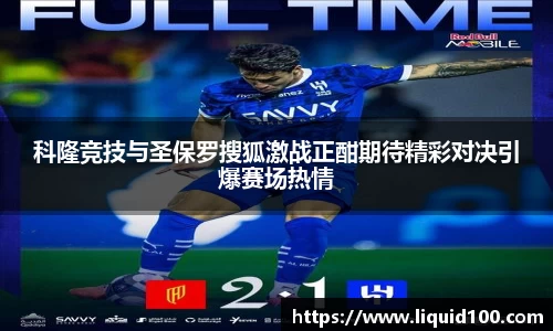 科隆竞技与圣保罗搜狐激战正酣期待精彩对决引爆赛场热情
