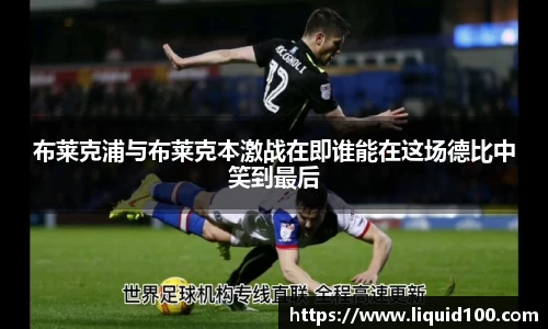 布莱克浦与布莱克本激战在即谁能在这场德比中笑到最后