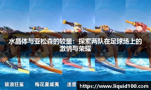 水晶体与亚松森的较量：探索两队在足球场上的激情与荣耀