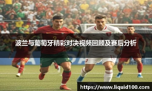 波兰与葡萄牙精彩对决视频回顾及赛后分析