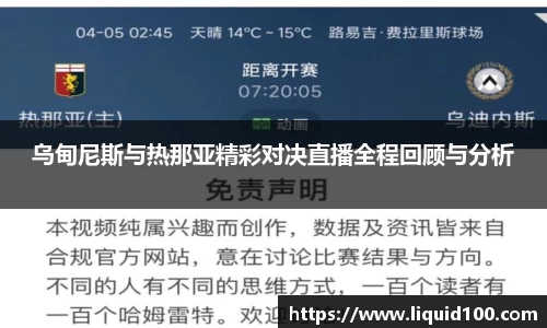 乌甸尼斯与热那亚精彩对决直播全程回顾与分析