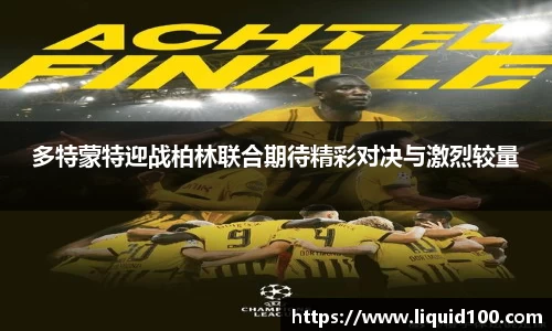 多特蒙特迎战柏林联合期待精彩对决与激烈较量