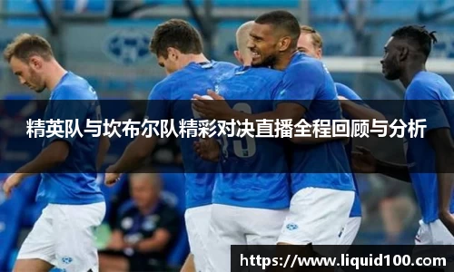 精英队与坎布尔队精彩对决直播全程回顾与分析