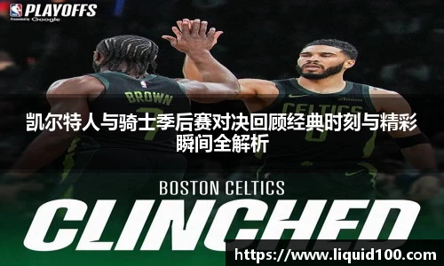 凯尔特人与骑士季后赛对决回顾经典时刻与精彩瞬间全解析