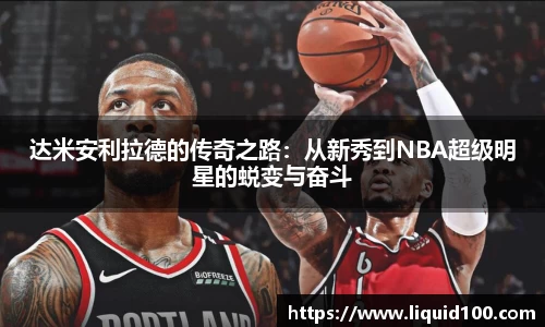 达米安利拉德的传奇之路：从新秀到NBA超级明星的蜕变与奋斗