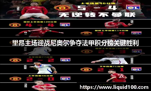 里昂主场迎战尼奥尔争夺法甲积分榜关键胜利