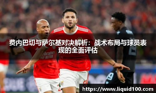 费内巴切与萨尔基对决解析：战术布局与球员表现的全面评估