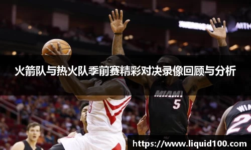 火箭队与热火队季前赛精彩对决录像回顾与分析