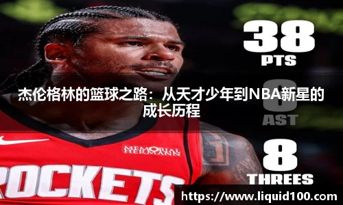 杰伦格林的篮球之路：从天才少年到NBA新星的成长历程