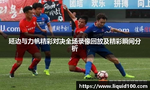延边与力帆精彩对决全场录像回放及精彩瞬间分析