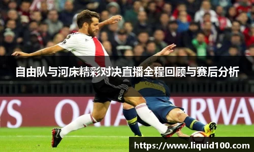 自由队与河床精彩对决直播全程回顾与赛后分析