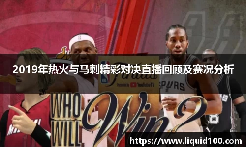2019年热火与马刺精彩对决直播回顾及赛况分析