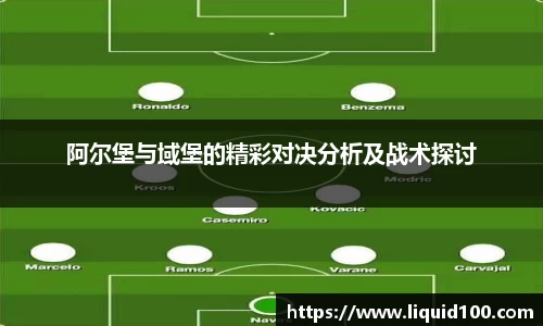阿尔堡与域堡的精彩对决分析及战术探讨