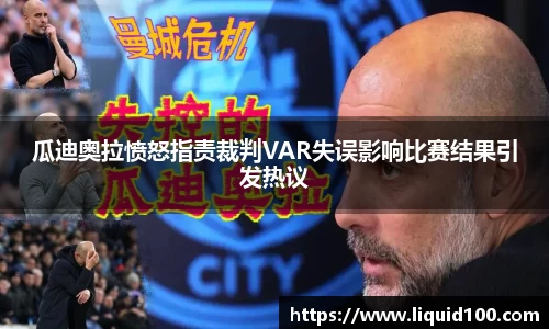 瓜迪奥拉愤怒指责裁判VAR失误影响比赛结果引发热议