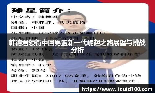 韩德君领衔中国男篮新一代崛起之路展望与挑战分析
