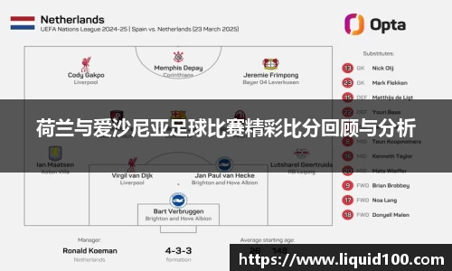 荷兰与爱沙尼亚足球比赛精彩比分回顾与分析
