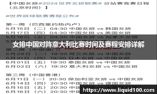 女排中国对阵意大利比赛时间及赛程安排详解