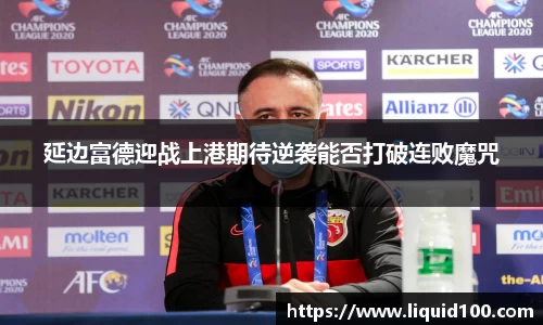 延边富德迎战上港期待逆袭能否打破连败魔咒