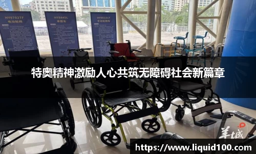 特奥精神激励人心共筑无障碍社会新篇章