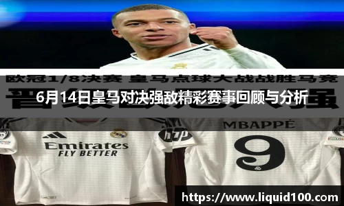 6月14日皇马对决强敌精彩赛事回顾与分析