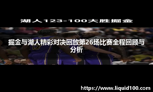 掘金与湖人精彩对决回放第26场比赛全程回顾与分析