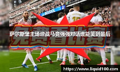 萨尔斯堡主场迎战马竞强强对话谁能笑到最后
