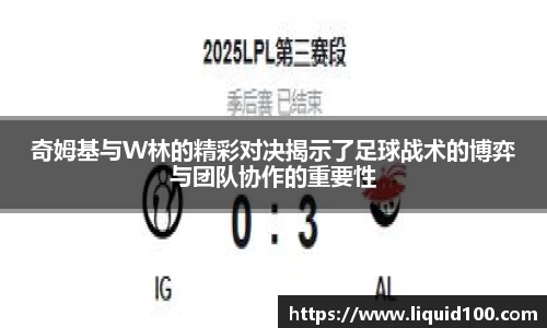 奇姆基与W林的精彩对决揭示了足球战术的博弈与团队协作的重要性