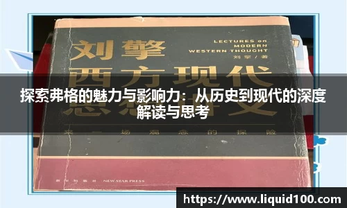 探索弗格的魅力与影响力：从历史到现代的深度解读与思考