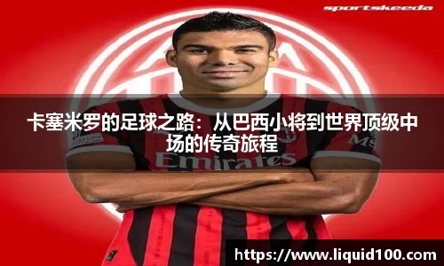 卡塞米罗的足球之路：从巴西小将到世界顶级中场的传奇旅程