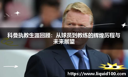 科曼执教生涯回顾：从球员到教练的辉煌历程与未来展望