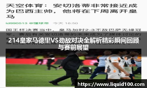 214皇家马德里VS劲敌对决全解析精彩瞬间回顾与赛前展望