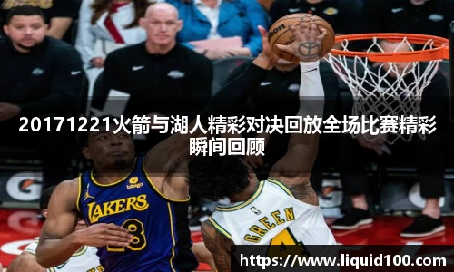 20171221火箭与湖人精彩对决回放全场比赛精彩瞬间回顾