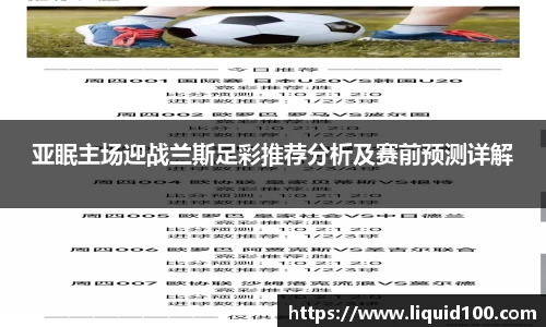 亚眠主场迎战兰斯足彩推荐分析及赛前预测详解