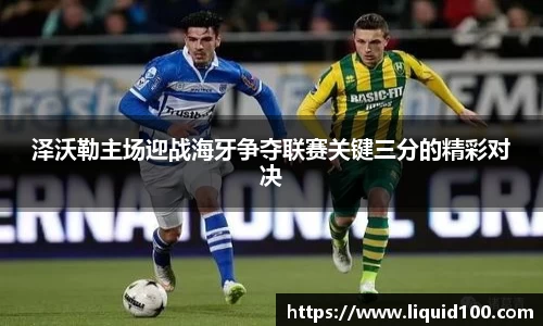 泽沃勒主场迎战海牙争夺联赛关键三分的精彩对决