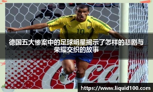 德国五大惨案中的足球明星揭示了怎样的悲剧与荣耀交织的故事