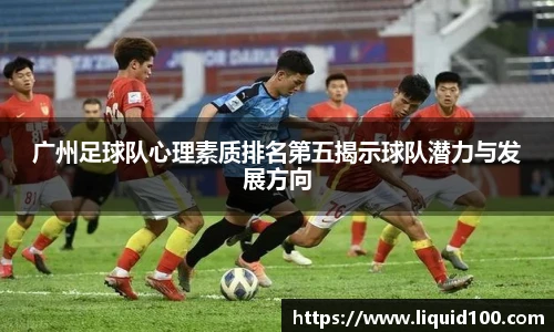 广州足球队心理素质排名第五揭示球队潜力与发展方向