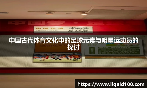 中国古代体育文化中的足球元素与明星运动员的探讨