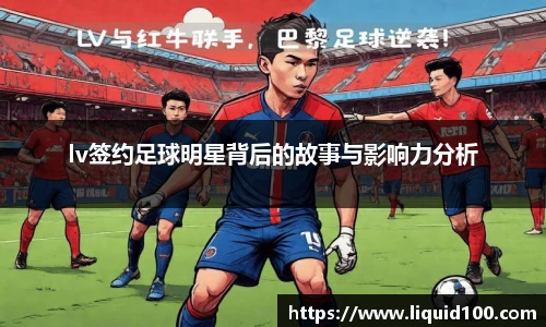 lv签约足球明星背后的故事与影响力分析