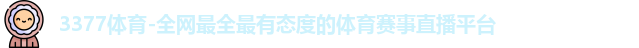 3377体育